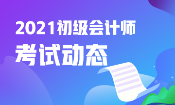 2021上海初级会计资格考试报名